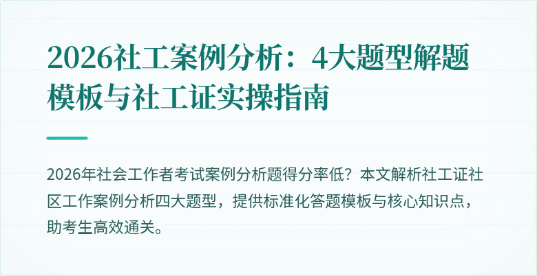 2026社工案例分析：4大题型解题模板与社工证实操指南