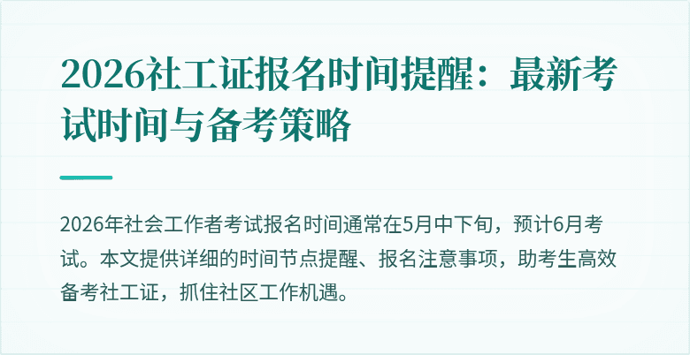 2026社工证报名时间提醒：最新考试时间与备考策略