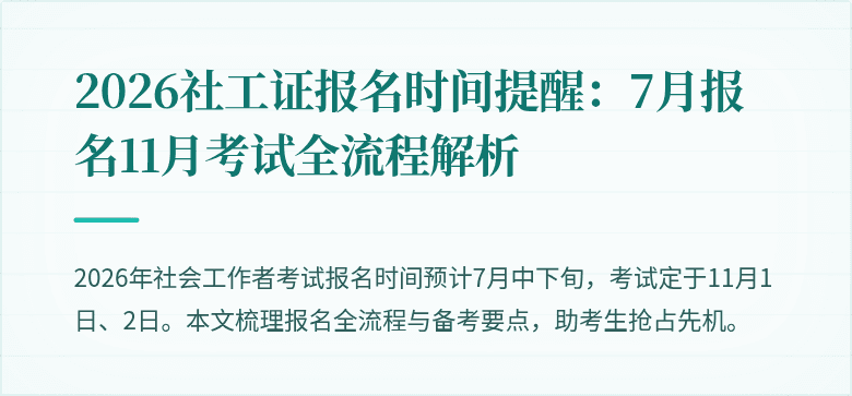 2026社工证报名时间提醒:7月报名11月考试全流程解析