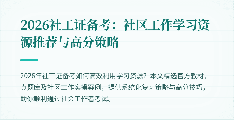 2026社工证备考：社区工作学习资源推荐与高分策略