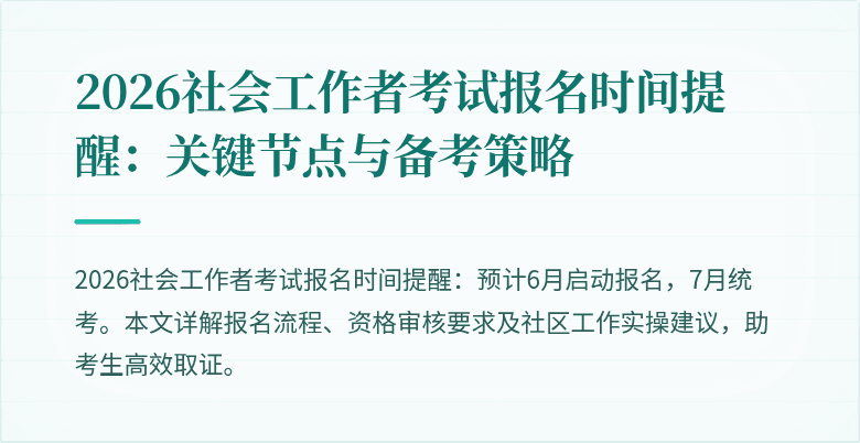 2026社会工作者考试报名时间提醒:关键节点与备考策略