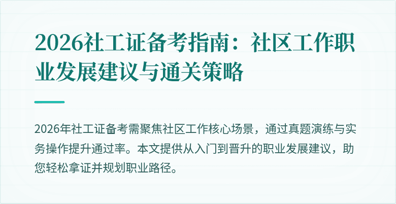 2026社工证备考指南：社区工作职业发展建议与通关策略
