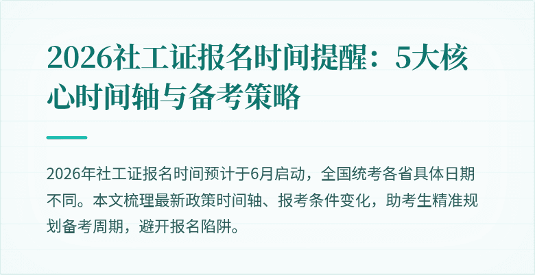 2026社工证报名时间提醒：5大核心时间轴与备考策略