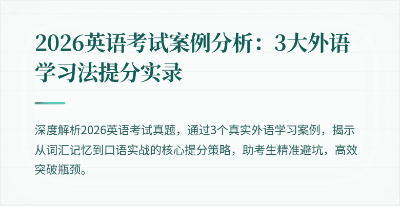 2026英语考试案例分析:3大外语学习法提分实录