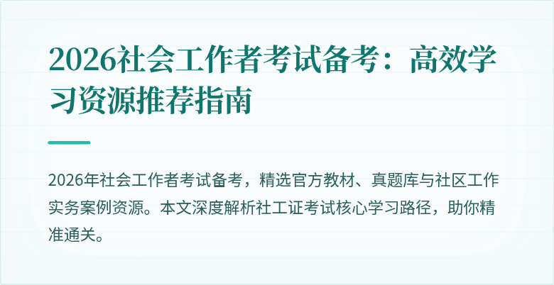 2026社会工作者考试备考：高效学习资源推荐指南