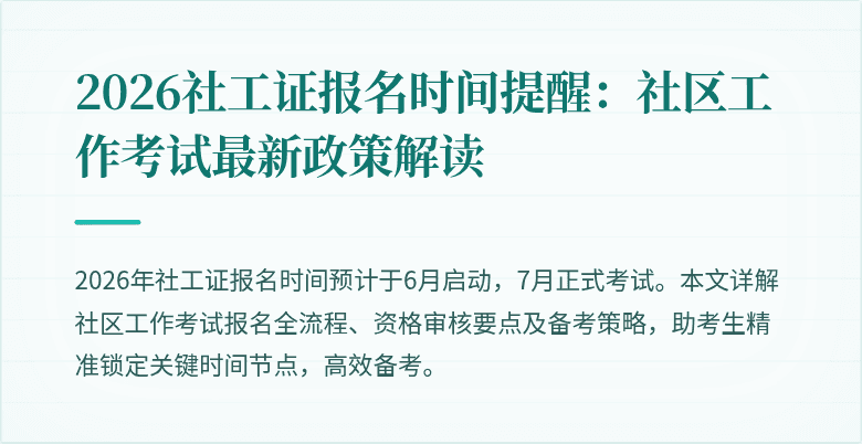 2026社工证报名时间提醒：社区工作考试最新政策解读