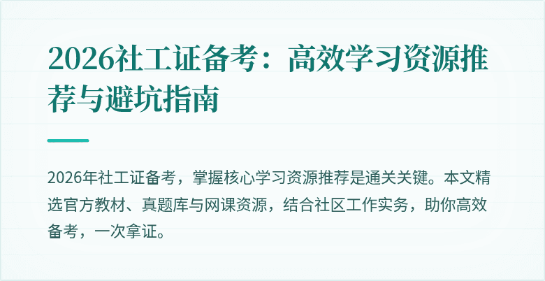 2026社工证备考：高效学习资源推荐与避坑指南