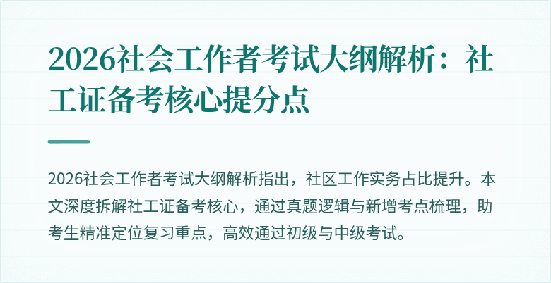 2026社会工作者考试大纲解析：社工证备考核心提分点