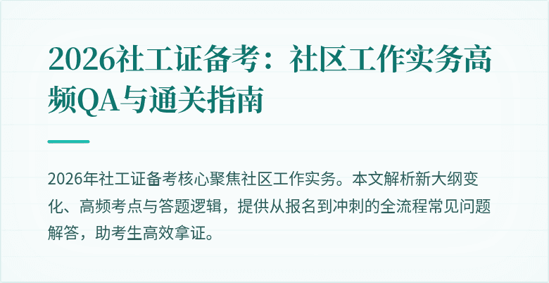 2026社工证备考：社区工作实务高频QA与通关指南