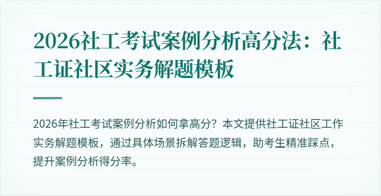 2026社工考试案例分析高分法：社工证社区实务解题模板