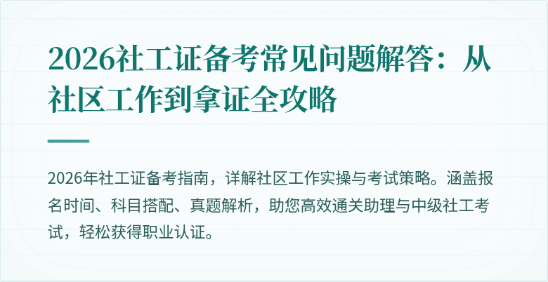 2026社工证备考常见问题解答:从社区工作到拿证全攻略