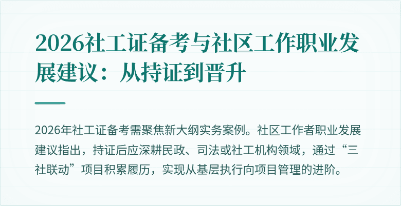 2026社工证备考与社区工作职业发展建议：从持证到晋升