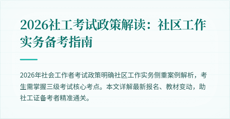 2026社工考试政策解读：社区工作实务备考指南