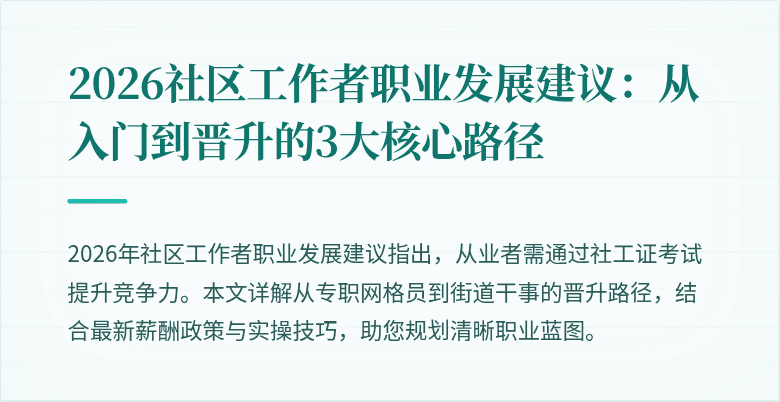 2026社区工作者职业发展建议:从入门到晋升的3大核心路径