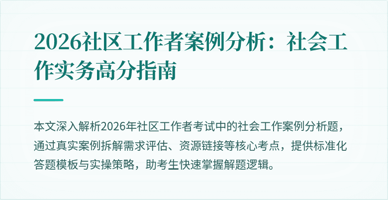 2026社区工作者案例分析:社会工作实务高分指南