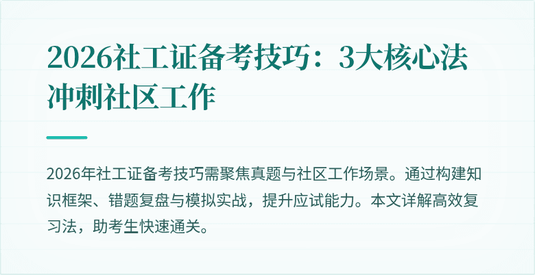 2026社工证备考技巧:3大核心法冲刺社区工作