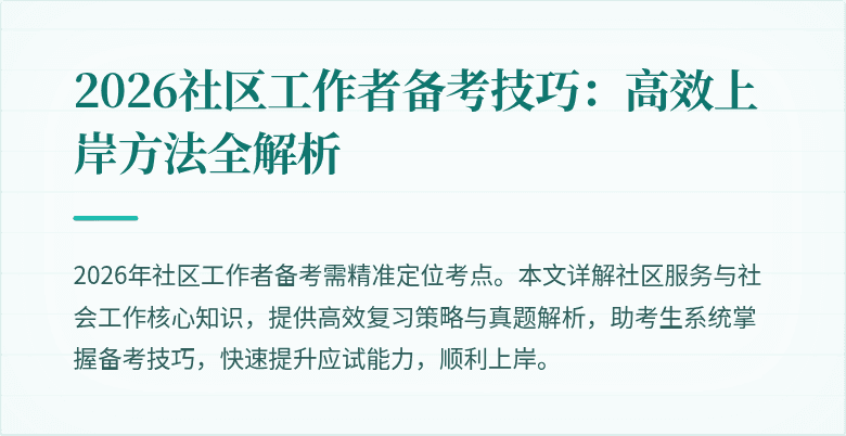 2026社区工作者备考技巧：高效上岸方法全解析