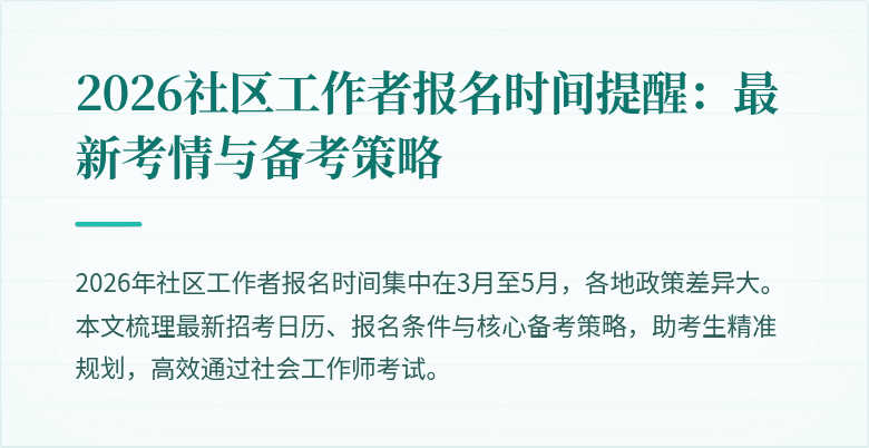 2026社区工作者报名时间提醒：最新考情与备考策略