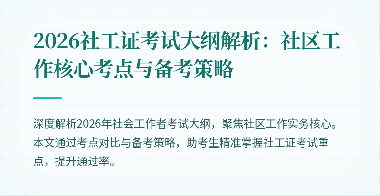 2026社工证考试大纲解析:社区工作核心考点与备考策略