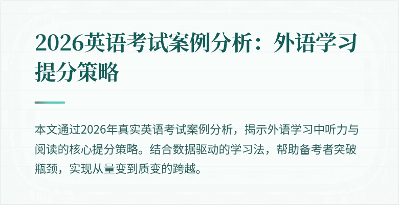 2026英语考试案例分析:外语学习提分策略