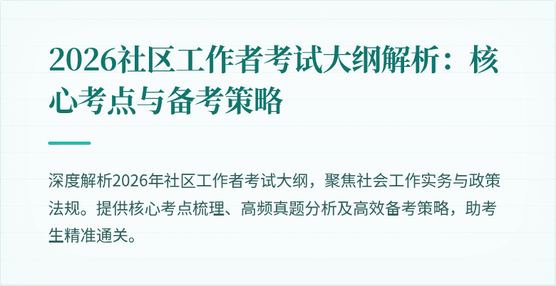 2026社区工作者考试大纲解析:核心考点与备考策略