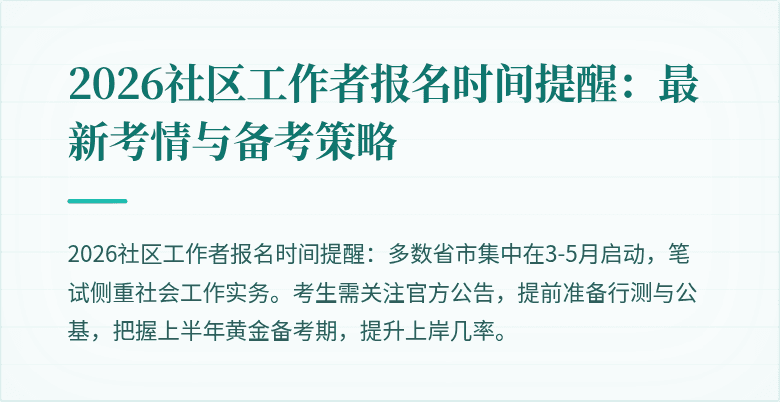 2026社区工作者报名时间提醒:最新考情与备考策略
