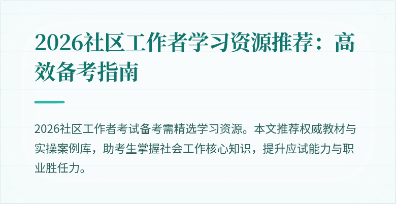 2026社区工作者学习资源推荐：高效备考指南