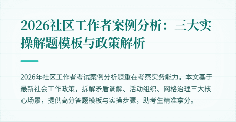 2026社区工作者案例分析：三大实操解题模板与政策解析
