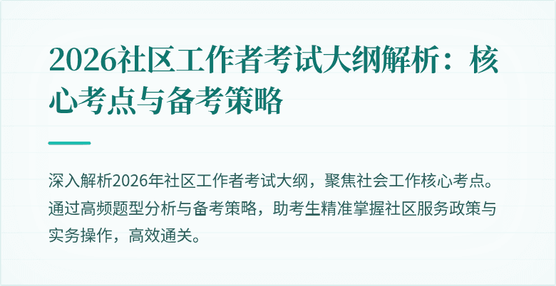 2026社区工作者考试大纲解析：核心考点与备考策略