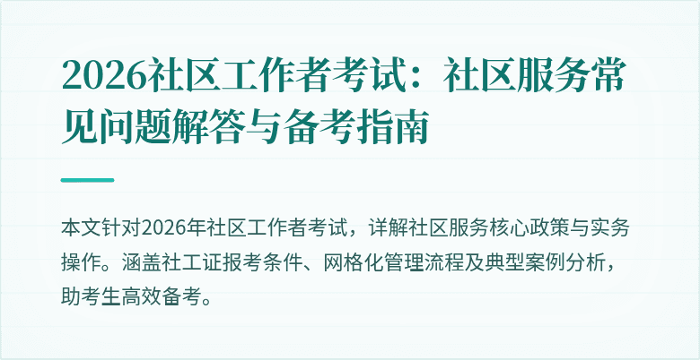 2026社区工作者考试：社区服务常见问题解答与备考指南