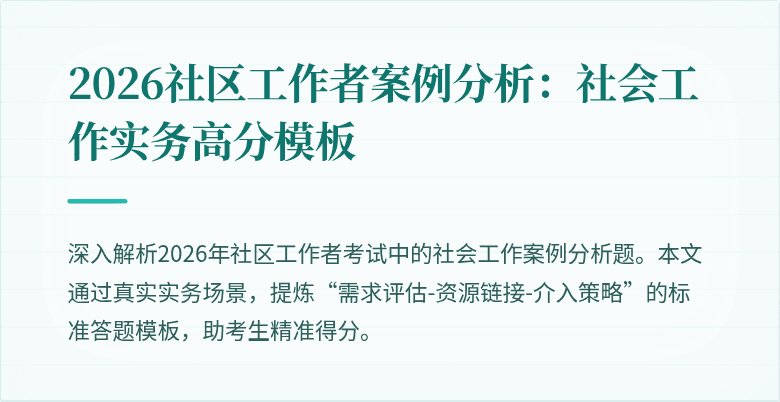 2026社区工作者案例分析：社会工作实务高分模板