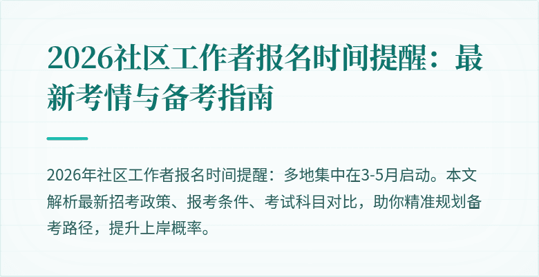 2026社区工作者报名时间提醒：最新考情与备考指南