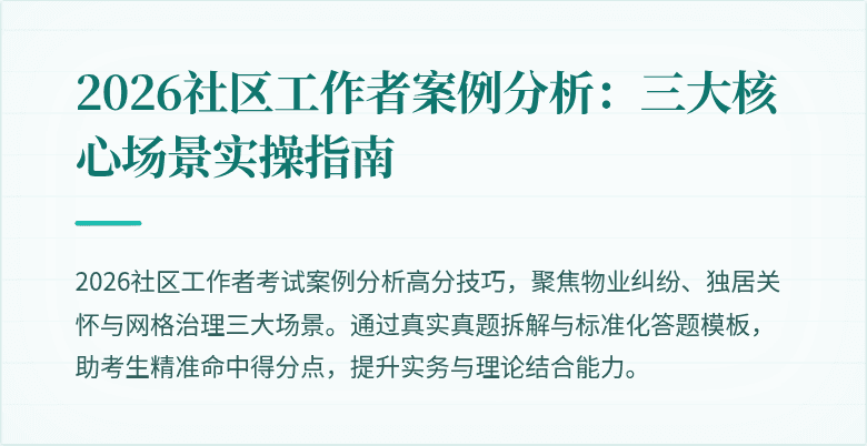 2026社区工作者案例分析：三大核心场景实操指南