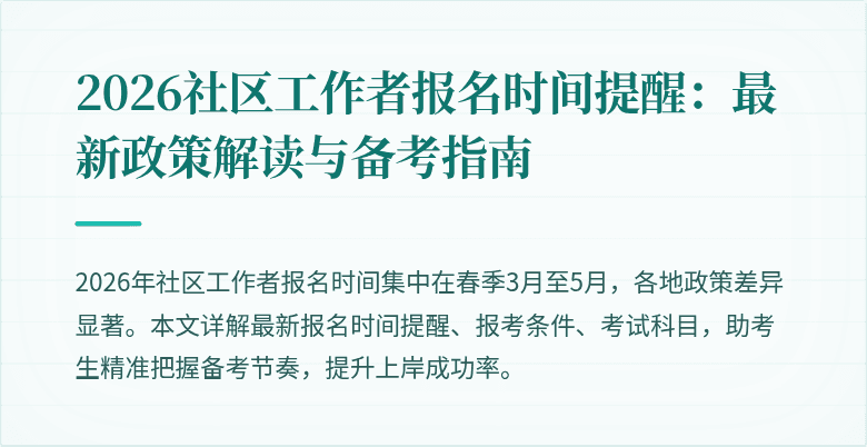 2026社区工作者报名时间提醒：最新政策解读与备考指南