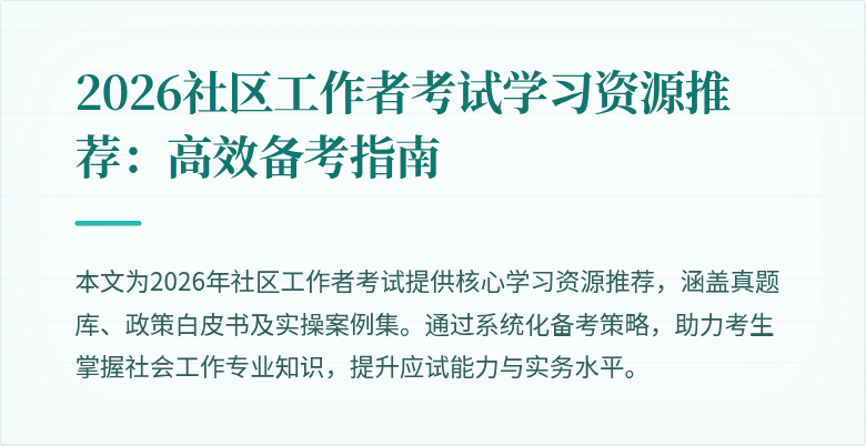2026社区工作者考试学习资源推荐：高效备考指南