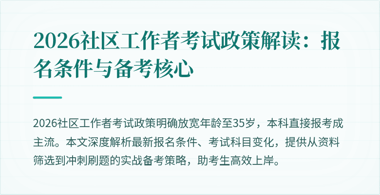 2026社区工作者考试政策解读：报名条件与备考核心