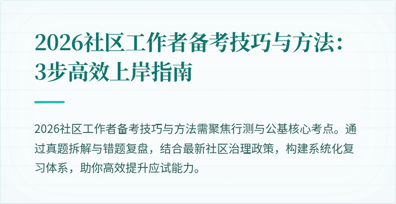 2026社区工作者备考技巧与方法:3步高效上岸指南