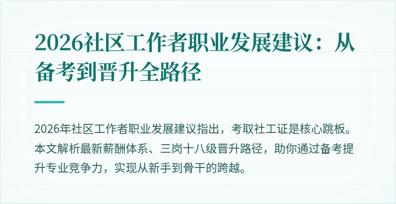 2026社区工作者职业发展建议：从备考到晋升全路径