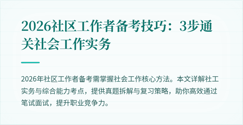 2026社区工作者备考技巧：3步通关社会工作实务