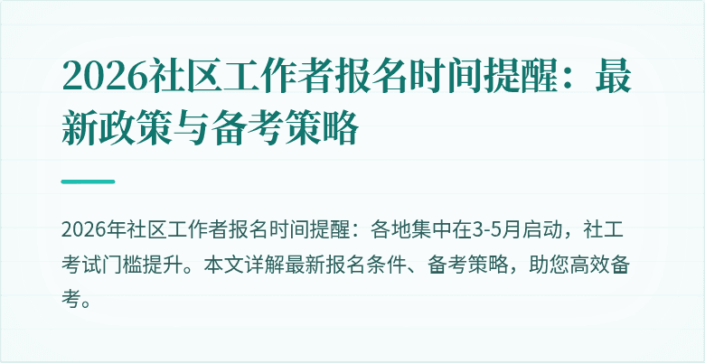 2026社区工作者报名时间提醒：最新政策与备考策略