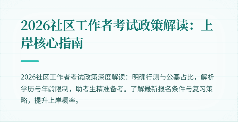 2026社区工作者考试政策解读：上岸核心指南