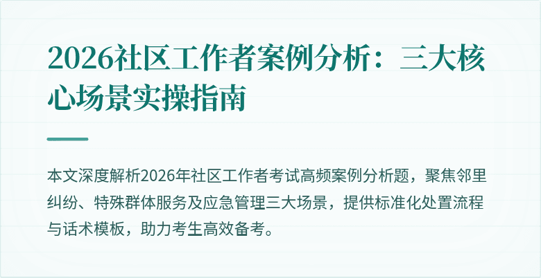 2026社区工作者案例分析：三大核心场景实操指南