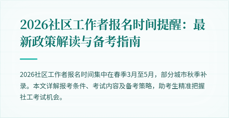 2026社区工作者报名时间提醒：最新政策解读与备考指南