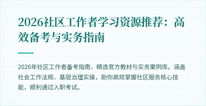 2026社区工作者学习资源推荐：高效备考与实务指南