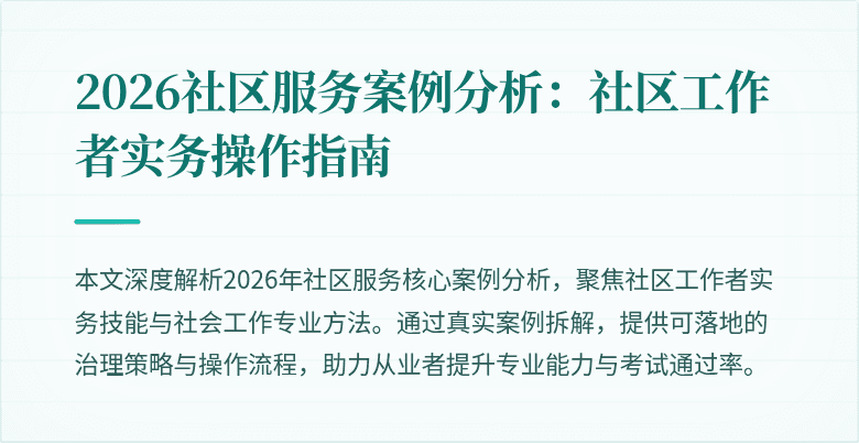 2026社区服务案例分析：社区工作者实务操作指南