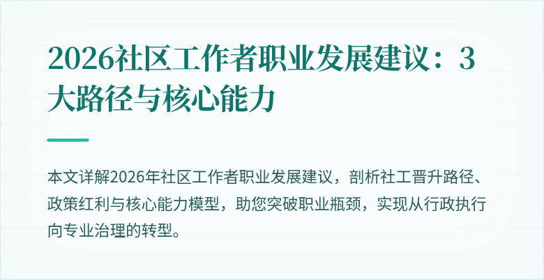 2026社区工作者职业发展建议：3大路径与核心能力