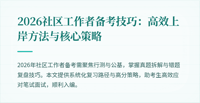 2026社区工作者备考技巧：高效上岸方法与核心策略