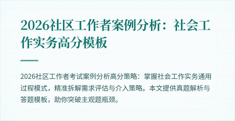 2026社区工作者案例分析：社会工作实务高分模板
