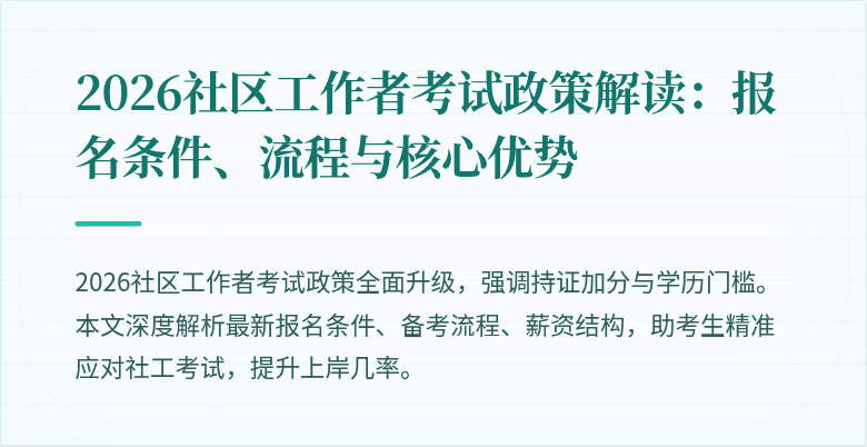 2026社区工作者考试政策解读：报名条件、流程与核心优势