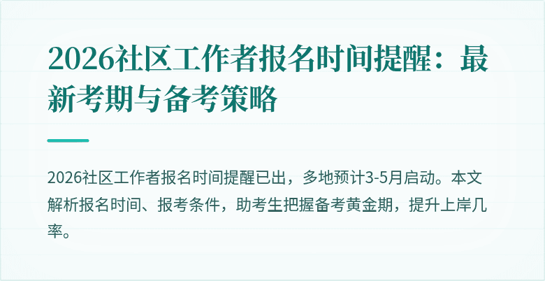 2026社区工作者报名时间提醒：最新考期与备考策略